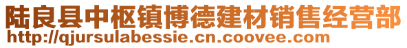 陆良县中枢镇博德建材销售经营部