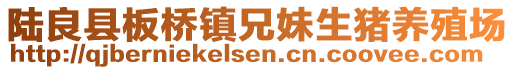 陸良縣板橋鎮(zhèn)兄妹生豬養(yǎng)殖場