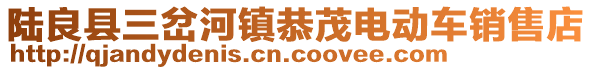 陆良县三岔河镇恭茂电动车销售店