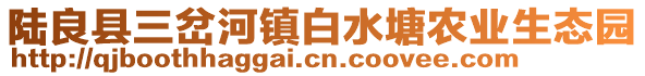 陸良縣三岔河鎮(zhèn)白水塘農(nóng)業(yè)生態(tài)園