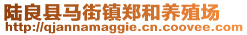 陸良縣馬街鎮(zhèn)鄭和養(yǎng)殖場(chǎng)