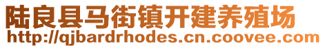 陸良縣馬街鎮(zhèn)開建養(yǎng)殖場