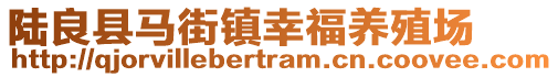 陆良县马街镇幸福养殖场