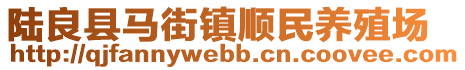 陆良县马街镇顺民养殖场