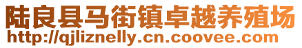 陸良縣馬街鎮(zhèn)卓越養(yǎng)殖場(chǎng)