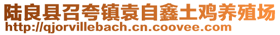 陆良县召夸镇袁自鑫土鸡养殖场