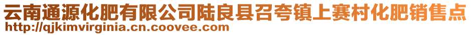 云南通源化肥有限公司陸良縣召夸鎮(zhèn)上賽村化肥銷售點(diǎn)