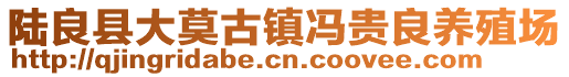 陆良县大莫古镇冯贵良养殖场