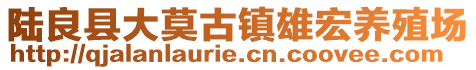 陆良县大莫古镇雄宏养殖场