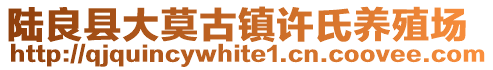 陆良县大莫古镇许氏养殖场