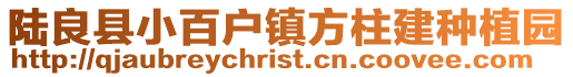 陸良縣小百戶鎮方柱建種植園