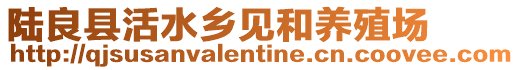 陸良縣活水鄉(xiāng)見和養(yǎng)殖場