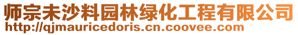 師宗未沙料園林綠化工程有限公司