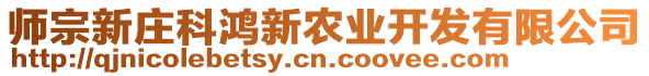 師宗新莊科鴻新農(nóng)業(yè)開發(fā)有限公司