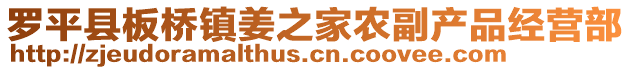 羅平縣板橋鎮(zhèn)姜之家農(nóng)副產(chǎn)品經(jīng)營部