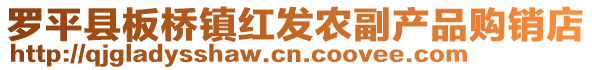 羅平縣板橋鎮(zhèn)紅發(fā)農(nóng)副產(chǎn)品購銷店