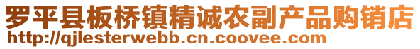 罗平县板桥镇精诚农副产品购销店