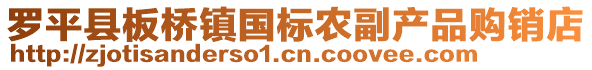 羅平縣板橋鎮(zhèn)國標(biāo)農(nóng)副產(chǎn)品購銷店