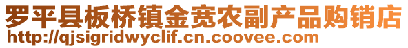 羅平縣板橋鎮金寬農副產品購銷店