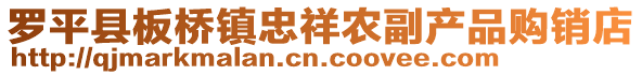 羅平縣板橋鎮(zhèn)忠祥農(nóng)副產(chǎn)品購(gòu)銷(xiāo)店