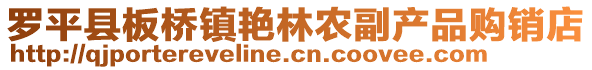 羅平縣板橋鎮(zhèn)艷林農(nóng)副產(chǎn)品購銷店