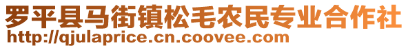 羅平縣馬街鎮(zhèn)松毛農(nóng)民專業(yè)合作社