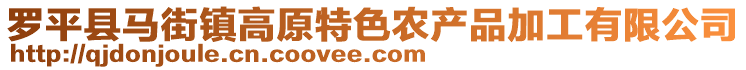 羅平縣馬街鎮(zhèn)高原特色農(nóng)產(chǎn)品加工有限公司