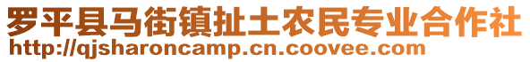 羅平縣馬街鎮(zhèn)扯土農(nóng)民專業(yè)合作社