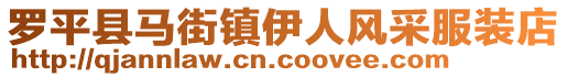 羅平縣馬街鎮(zhèn)伊人風(fēng)采服裝店