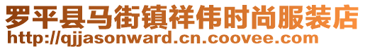 羅平縣馬街鎮(zhèn)祥偉時尚服裝店