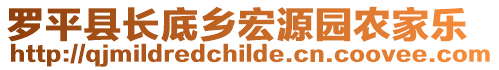 羅平縣長底鄉(xiāng)宏源園農家樂