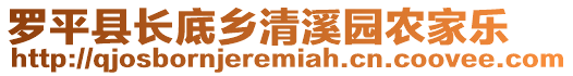 羅平縣長底鄉(xiāng)清溪園農(nóng)家樂