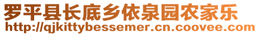 羅平縣長底鄉(xiāng)依泉園農(nóng)家樂