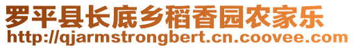 羅平縣長底鄉(xiāng)稻香園農(nóng)家樂