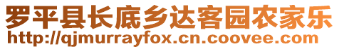 羅平縣長底鄉(xiāng)達客園農(nóng)家樂