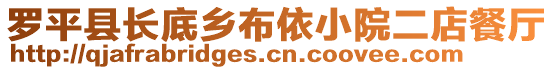 羅平縣長底鄉(xiāng)布依小院二店餐廳