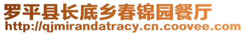 羅平縣長(zhǎng)底鄉(xiāng)春錦園餐廳