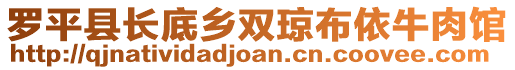 羅平縣長底鄉(xiāng)雙瓊布依牛肉館