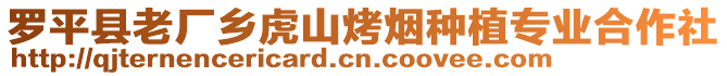 羅平縣老廠鄉(xiāng)虎山烤煙種植專業(yè)合作社