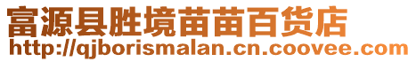 富源縣勝境苗苗百貨店