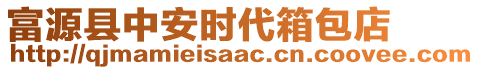 富源縣中安時(shí)代箱包店