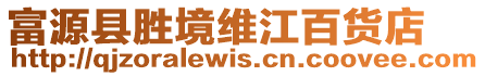 富源縣勝境維江百貨店