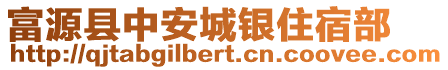 富源縣中安城銀住宿部