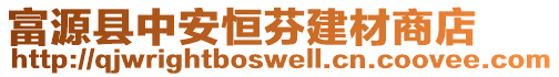 富源縣中安恒芬建材商店