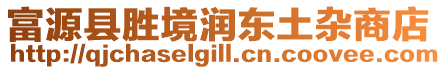 富源縣勝境潤東土雜商店