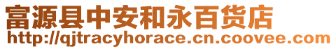 富源縣中安和永百貨店