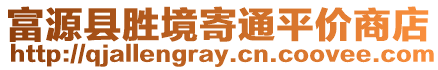 富源縣勝境寄通平價(jià)商店