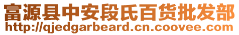 富源縣中安段氏百貨批發(fā)部