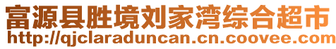 富源縣勝境劉家灣綜合超市