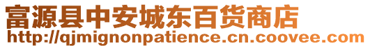 富源縣中安城東百貨商店